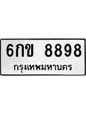 ทะเบียนรถ 8898 ทะเบียน 8898 – 6กข 8898 ทะเบียนสวยให้โชค จากกรมขนส่งฯ, 6กข 8898
