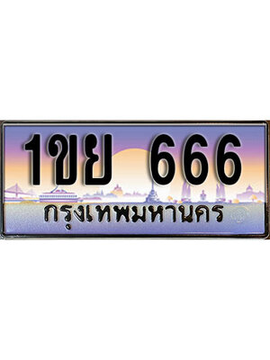 ทะเบียน 666 เลขทะเบียนประมูล l 1ขย 666 l ทะเบียนสวย สำหรับรถคุณ,1ขย 666