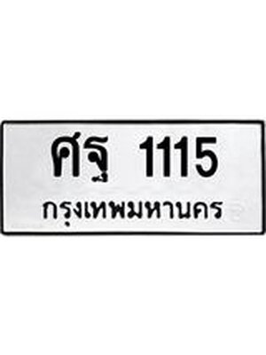 ผลรวมดี 24 ทะเบียนรถ 1115 – ศฐ 1115 ทะเบียนสวย หมวดเก่า จากกรมขนส่ง, ศฐ 1115