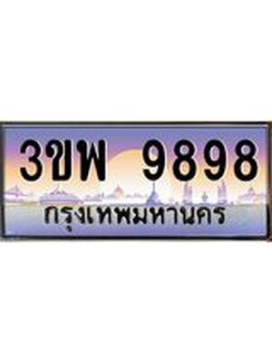 อ-ทะเบียนรถ 9898 เลขประมูล ทะเบียนสวย 3ขพ 9898 จากกรมขนส่ง