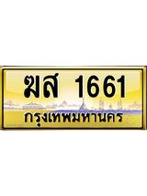 ทะเบียนรถ 1661 เลขประมูล ทะเบียนสวย ฆส1661