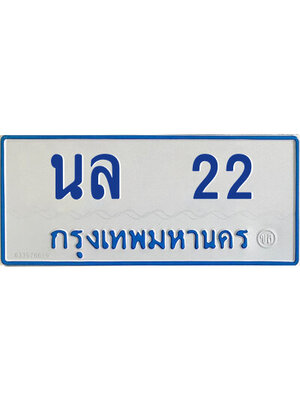ทะเบียนรถตู้ป้ายฟ้า นล 22 ทะเบียนมงคล ผลรวมดี 15,นล 22