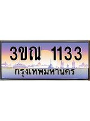 ทะเบียนรถ 1133, เลขประมูล ทะเบียนสวย – 3ขณ 1133,ทะเบียนประมูล ทะเบียนขนส่ง, 3ขณ 1133