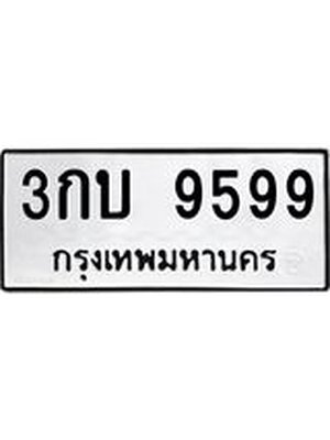 ทะเบียนมงคลทะเบียนรถ 9599 – 3กบ 9599 ทะเบียนมงคล จากกรมขนส่งฯ, 3กบ 9599