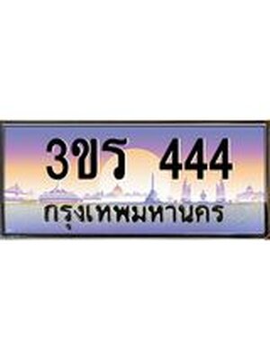 ทะเบียนประมูลมงคล 444 ทะเบียน 444 – 3ขร 444 ทะเบียนมงคล จากกรมขนส่งฯ ,3ขร 444