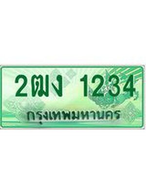 ทะเบียนรถกระบะ 1234 ทะเบียนมงคล 1234 – 2ฒง 1234 ป้ายประมูลทะเบียนรถกระบะ,2ฒง 1234