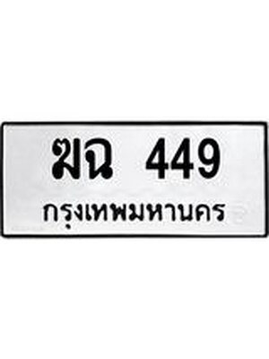 ทะเบียนมงคล 449 ทะเบียนรถ 449 – ฆฉ 449 ทะเบียนสวย หมวดเก่า จากกรมขนส่ง,ฆฉ 449