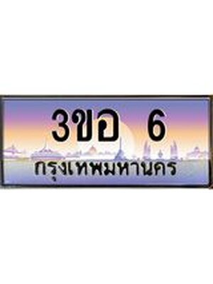 ทะเบียนรถ 6, เลขประมูล ทะเบียนสวย – 3ขอ 6,ทะเบียนประมูล ทะเบียนขนส่ง, 3ขอ 6