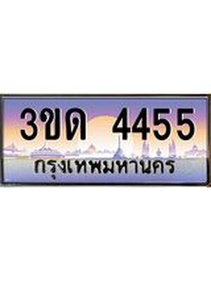 ทะเบียนรถ 4455 ป้ายประมูล – 3ขด 4455 เลขผลรวมดี 24 พร้อมส่งมอบ จากกรมขนส่ง ,3ขด 4455