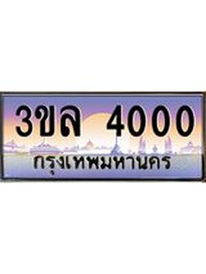 เลขทะเบียน 4000 ป้ายประมูลผลรวมดี 15 – 3ขล 4000 เลขสวยเหนือระดับ ในราคาพิเศษ , 3ขล 4000