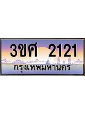 ทะเบียนรถ 2121 เลขประมูล ทะเบียนสวย 3ขศ 2121 จากกรมขนส่ง, 3ขศ 2121