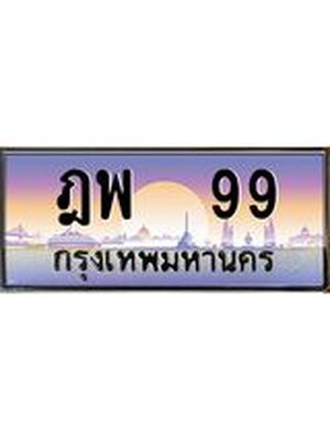 ทะเบียนสวย 99 ป้ายประมูล – ฎพ 99 พร้อมส่งมอบ-ในราคาพิเศษ