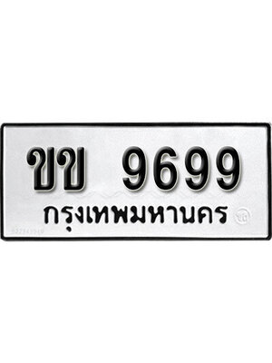 ทะเบียนรถเลขสวย 9699 ทะเบียน 9699 – ขข 9699 ทะเบียนรถ ทะเบียนสวย , ขข 9699
