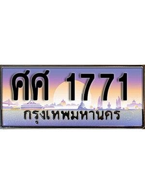ทะเบียนประมูล 1771 ทะเบียนรถ 1771 – ศศ 1771 ทะเบียนเลขประมูล จากกรมขนส่ง,ศศ 1771