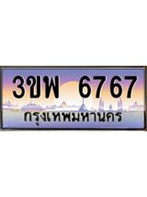 4.ทะเบียนรถ 6767 เลขประมูล ทะเบียนสวย 3ขพ 6767 จากกรมขนส่ง