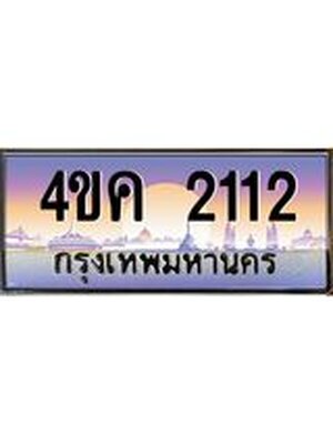 ทะเบียนประมูล ทะเบียน 2112 – 4ขค 2112 ทำนายทะเบียนรถ,4ขค 2112