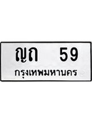 ทะเบียนรถหมวดเก่า 59 ทะเบียน 59 – ญถ 59 ทะเบียนสวย หมวดเก่า จากกรมขนส่ง, ญถ 59