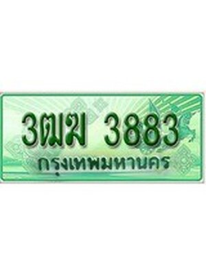 ทะเบียนรถกระบะ 3883 เลขประมูล ทะเบียนสวย 3ฒฆ 3883