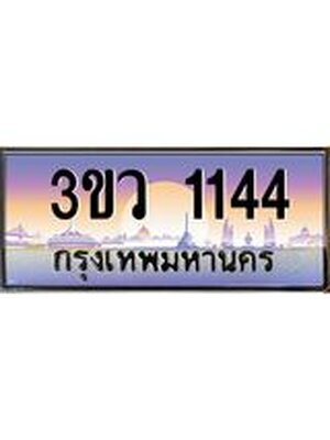 ทะเบียนสวย 1144 ป้ายประมูล – 3ขว 1144 พร้อมส่งมอบ-ในราคาพิเศษ,3ขว 1144