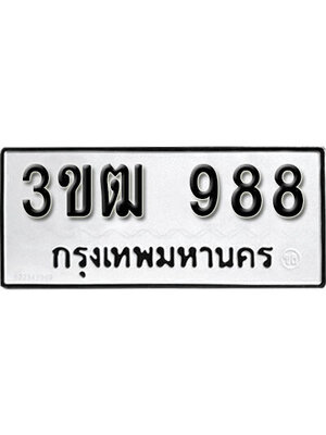 ทะเบียนมงคล 988 ทะเบียนรถ l 3ขฒ 988 l ทะเบียนสวยนำโชค, 3ขฒ 988