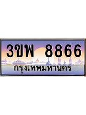 2.ทะเบียนรถ 8866 เลขประมูล ทะเบียนสวย 3ขพ 8866 ผลรวมดี 46
