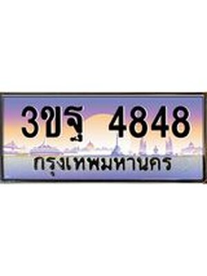 3.ทะเบียนรถ 4848 เลขประมูล ทะเบียนสวย 3ขฐ 4848 จากกรมขนส่ง