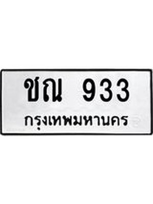 ทะเบียนมงคล 933 ทะเบียนรถ 933 – ชณ 933 ทะเบียนสวย หมวดเก่า จากกรมขนส่ง,ชณ 933