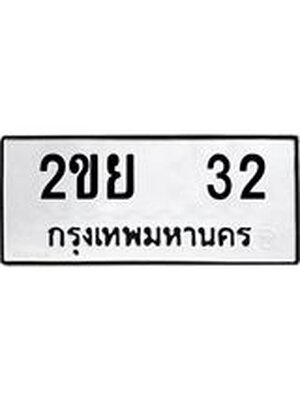 ทะเบียนมงคล 32 ทะเบียนรถ 32 - 2ขย 32 ทะเบียนมงคลนำโชค จากกรมขนส่งฯ, 2ขย 32