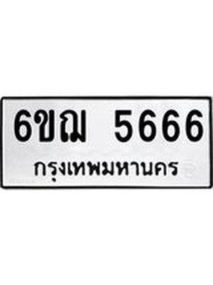 ทะเบียนรถ 5666 ทะเบียน 5666 – 6ขฌ 5666 ทะเบียนสวยให้โชค จากกรมขนส่งฯ, 6ขฌ 5666