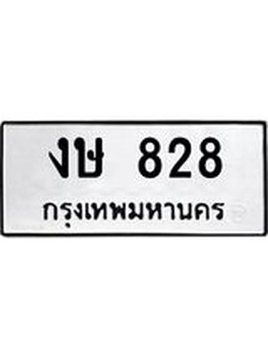 ทะเบียนมงคล 828 ทะเบียนรถ 828 – งษ 828 ทะเบียนสวย หมวดเก่า จากกรมขนส่ง, งษ 828