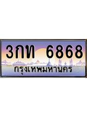 ทะเบียนรถ 6868 ทะเบียนสวย 3กท6868 ก็ OKdee นะครับ