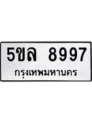 รับจองทะเบียน 5ขล 8997 – ทะเบียนรถเลขผลรวมดี 46 หมวดใหม่เลขถูกใจจากกรมขนส่ง