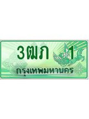 ทะเบียนกระบะปิ๊กอัพ ป้ายเขียว 1 ทะเบียนรถ 1 - 3ฒภ 1 ทะเบียนประมูลกรมขนส่ง, 3ฒภ 1