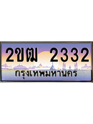 ทะเบียนรถ 2332, เลขประมูล ทะเบียนสวย – 2ขฒ 2332,ทะเบียนประมูล ทะเบียนขนส่ง, 2ขฒ 2332
