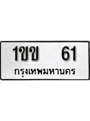 ทะเบียนมงคล 61 ทะเบียนรถ 61 - 1ขข 61 ทะเบียนมงคลนำโชค จากกรมขนส่งฯ, 1ขข 61