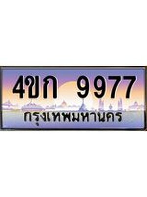 ทะเบียนรถ 9977 เลขประมูล ทะเบียนสวย 9977 - 4ขก 9977 จากกรมขนส่ง, 4ขก 9977