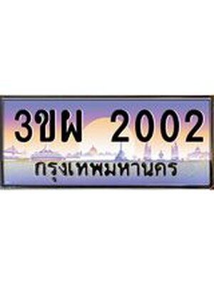 ทะเบียนประมูล 2002 ทะเบียนรถ 2002– 2002,ทะเบียนมงคลเลขสวย จากกรมขนส่งฯ, 3ขผ 2002