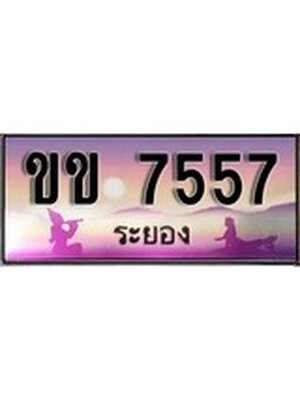 ทะเบียนระยอง ,ระยอง 7557 ,ป้ายประมูล, ขข 7557 ระยอง,ป้ายประมูลระยอง