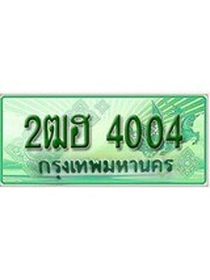 ทะเบียนรถกระบะ 4004 เลขประมูล ทะเบียนสวย 2ฒฮ 4004