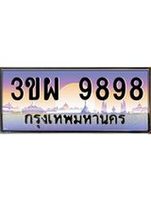 ทะเบียนรถ 9898, เลขประมูล ทะเบียนสวย – 3ขผ 9898,ทะเบียนประมูล ทะเบียนขนส่ง, 3ขผ 9898