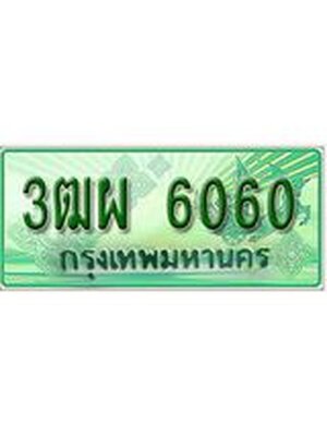 ทะเบียนกระบะปิ๊กอัพ ทะเบียนรถ 6060 - 3ฒผ 6060 ทะเบียนประมูลกรมขนส่ง, 3ฒผ 6060