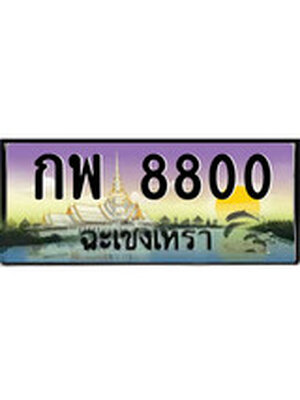ทะเบียนฉะเชิงเทรา,ฉะเชิงเทรา 8800 ,ป้ายประมูล, - กพ 8800 ฉะเชิงเทรา,ป้ายประมูลฉะเชิงเทรา