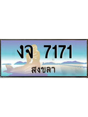 ทะเบียนสงขลา,สงขลา 7171 ,ป้ายประมูล, - งจ 7171 สงขลา,ป้ายประมูลสงขลา,ผลรวมดี 24