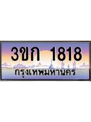 ทะเบียนรถ 1818 , เลขประมูล ผลรวมดี 24 ทะเบียนสวย – 3ขก 1818 ,ทะเบียนประมูล ทะเบียนขนส่ง, 3ขก 1818