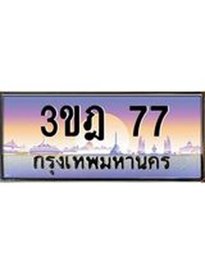 ทะเบียนรถ 77 เลขประมูล ทะเบียนสวย 3ขฎ 77 ผลรวมดี 24
