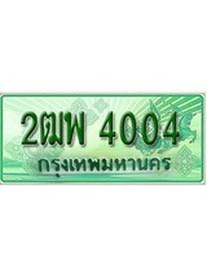 ทะเบียนรถกระบะ 4004 ทะเบียนมงคล 4004 – 2ฒพ 4004 ป้ายประมูลทะเบียนรถกระบะ,2ฒพ 4004