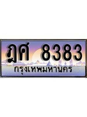 ทะเบียนรถ 8383 เลขประมูล ทะเบียนสวย ฎศ 8383 จากกรมขนส่ง