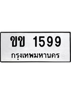 ทะเบียนมงคล 1599 ทะเบียนรถ 1599 – ขข 1599 ทะเบียนสวย หมวดเก่า จากกรมขนส่ง, ขข 1599