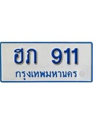 ทะเบียน 911 ทะเบียนรถตู้ 911 – ฮภ 911 ทะเบียนรถตู้ป้ายฟ้าเลขประมูล, ฮภ 911