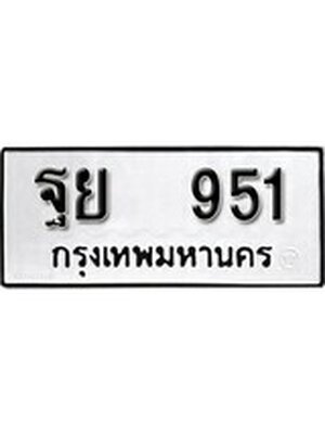 เลขทะเบียนหมวดเก่า 915 ทะเบียนรถ 915 – ฐย 951 ทะเบียนสวย หมวดเก่า จากกรมขนส่ง, ฐย 951